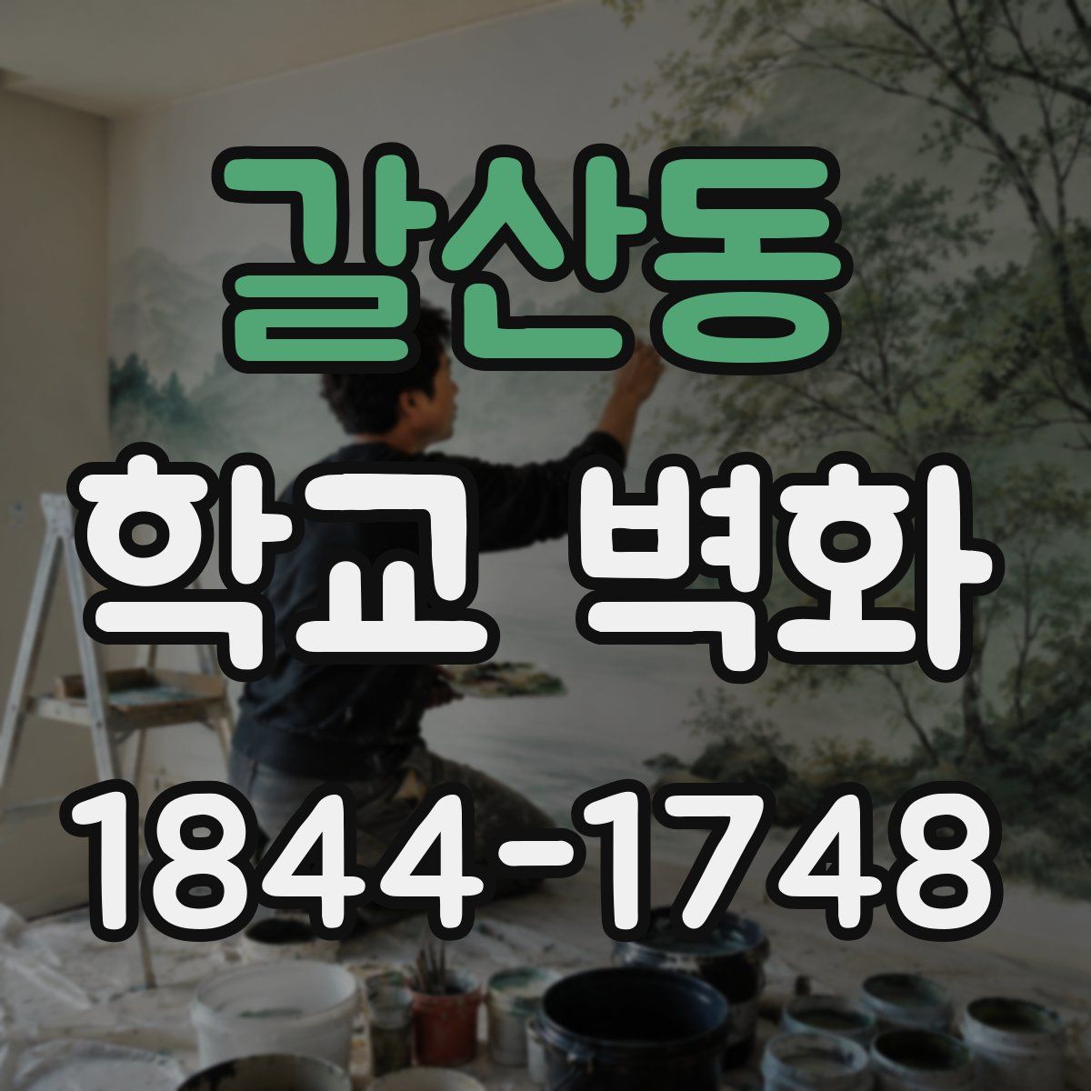갈산동 학교 벽화