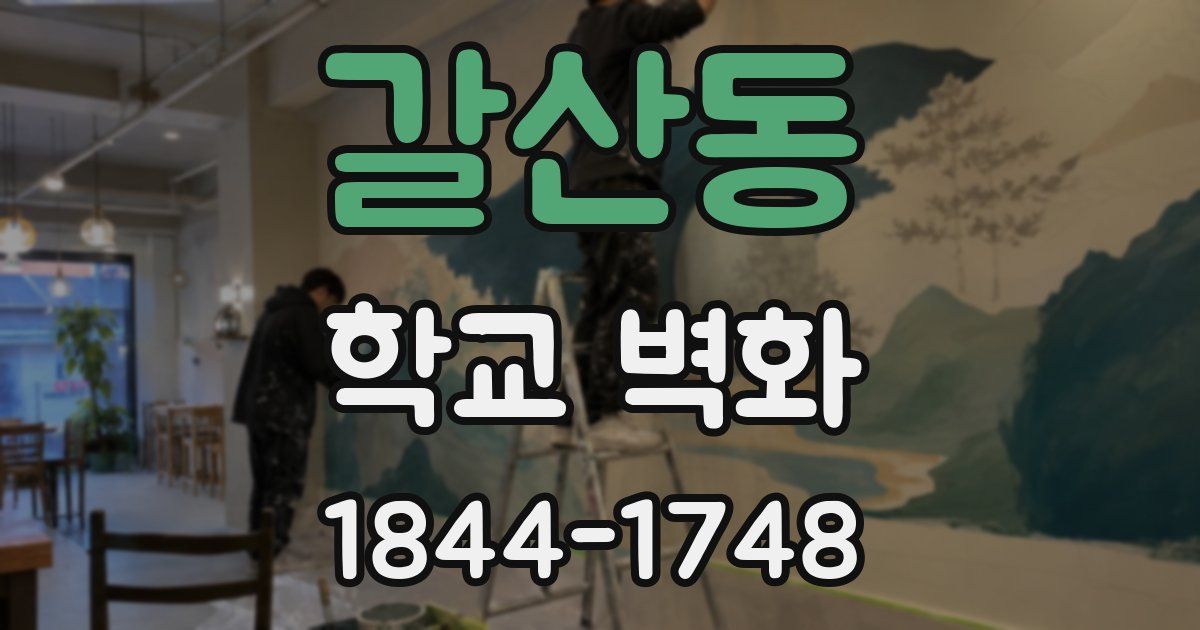 갈산동 학교 벽화
