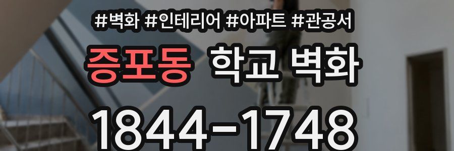 증포동 학교 벽화
