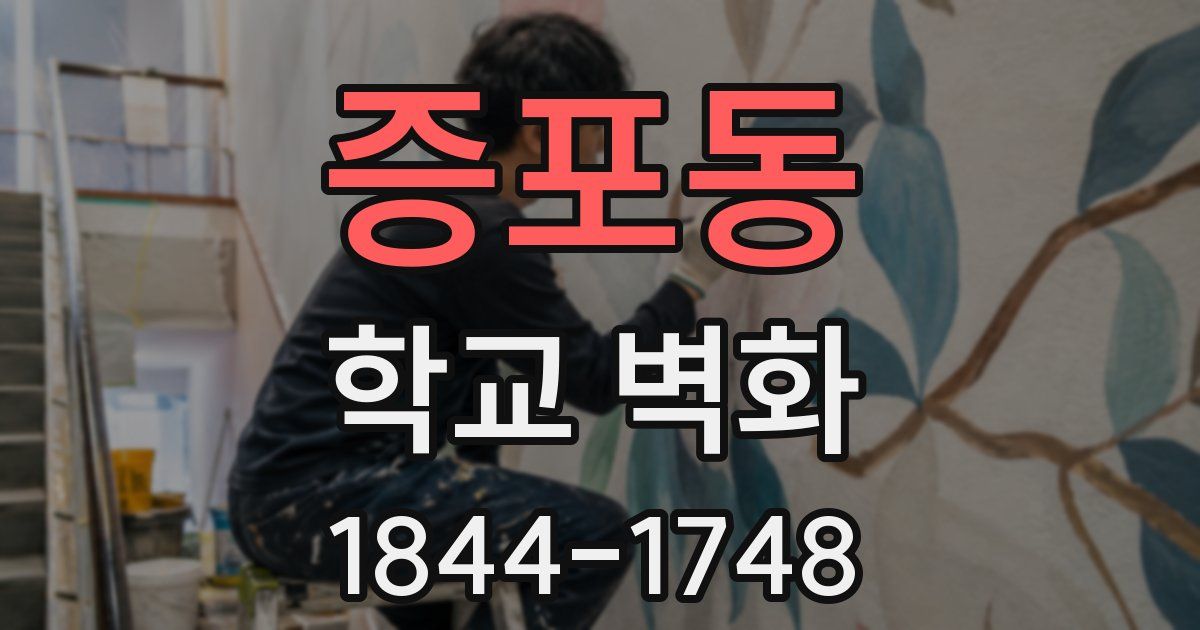증포동 학교 벽화