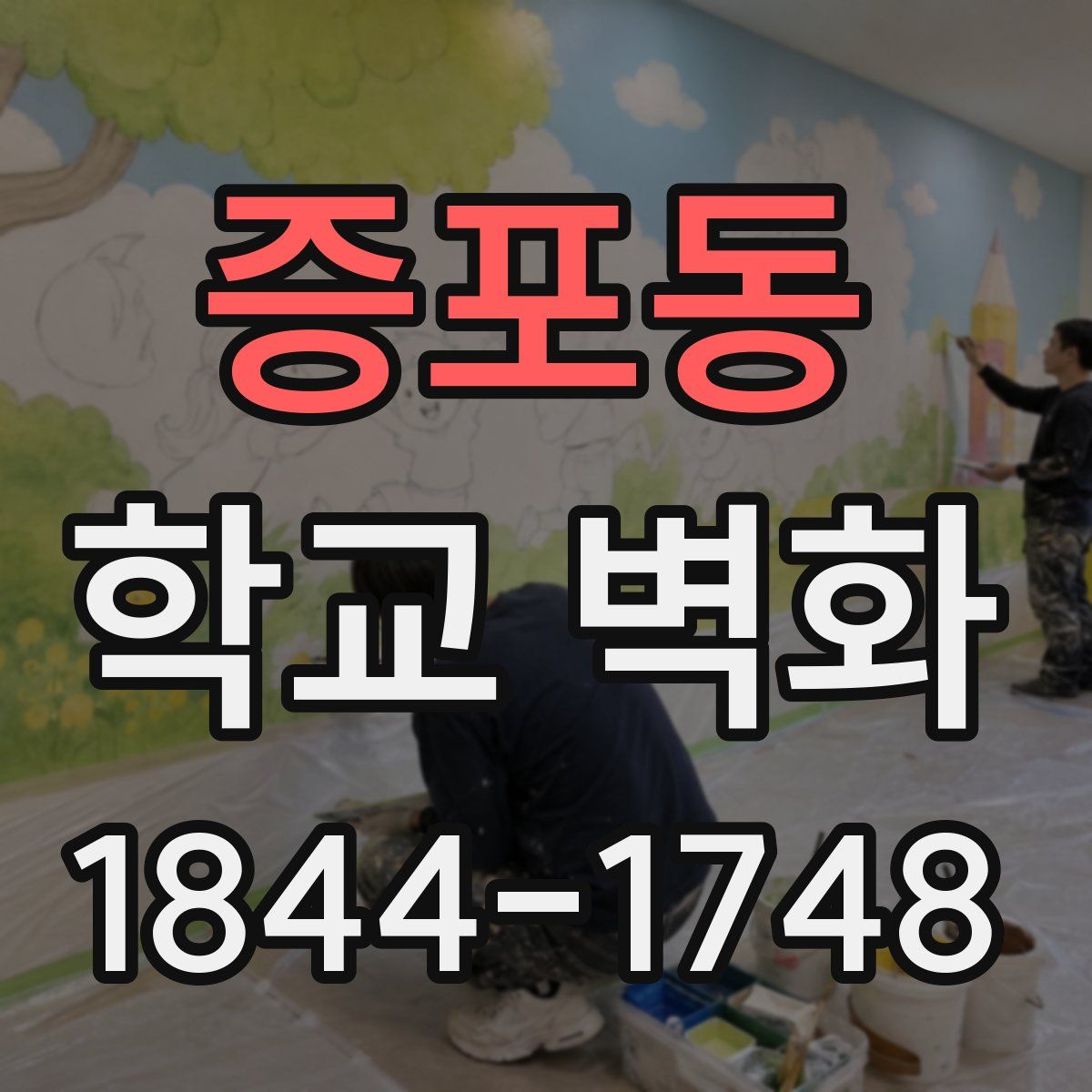 증포동 학교 벽화