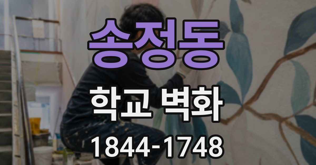 송정동 학교 벽화