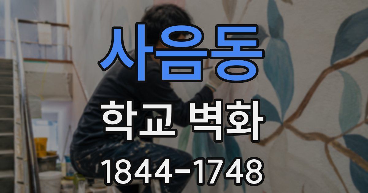 사음동 학교 벽화