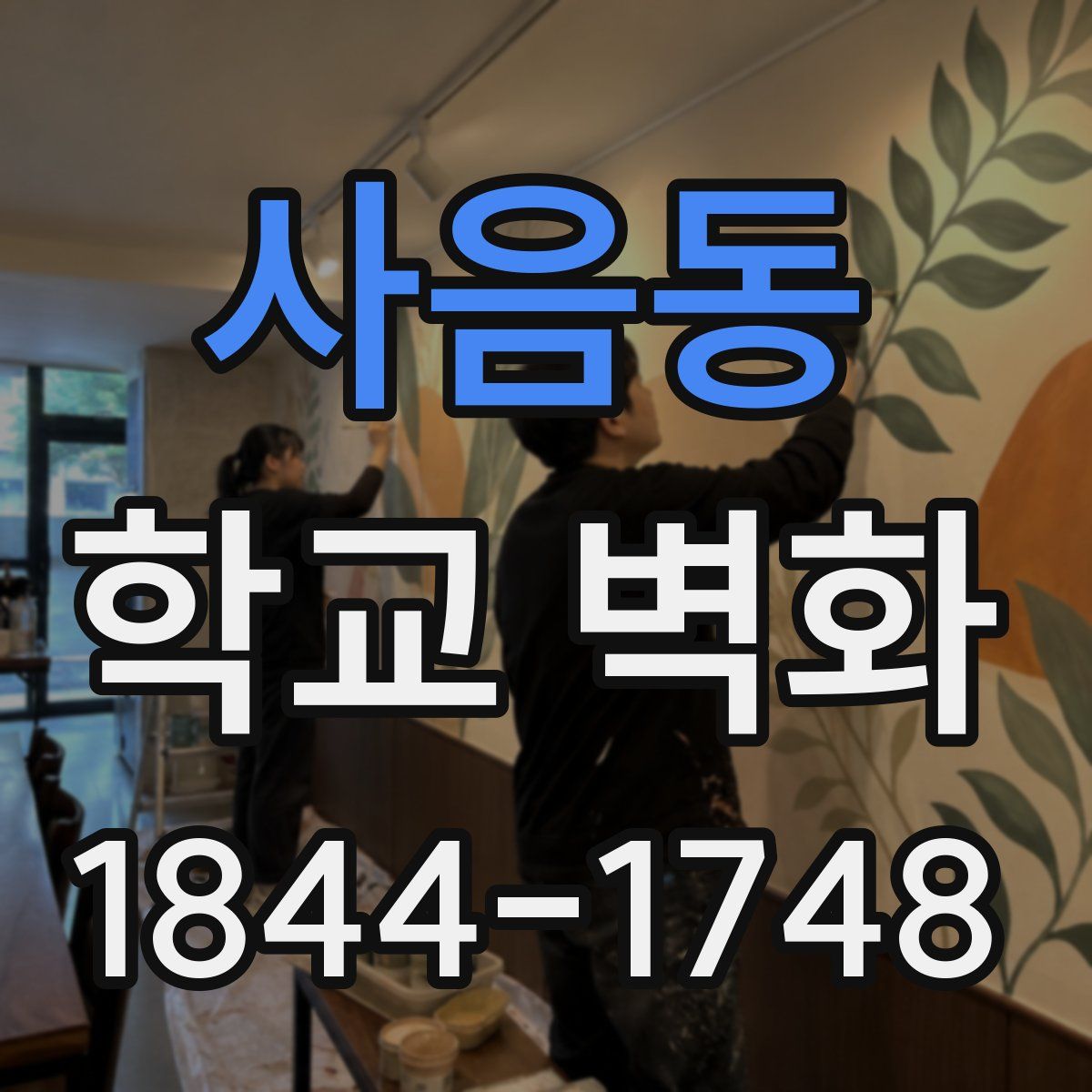 사음동 학교 벽화