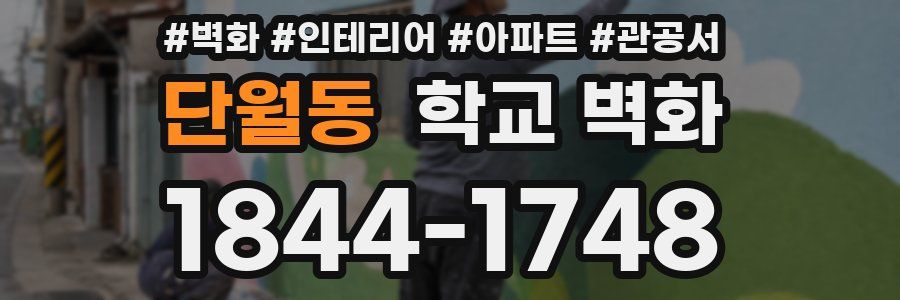 단월동 학교 벽화