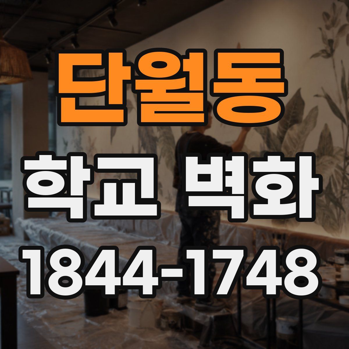 단월동 학교 벽화