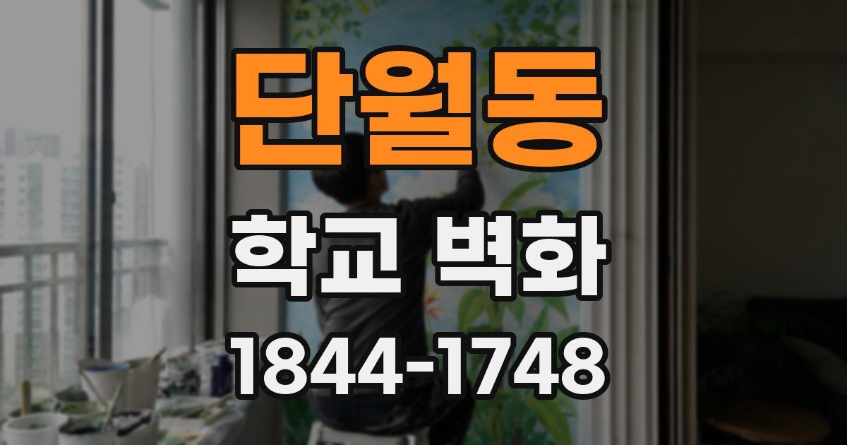 단월동 학교 벽화