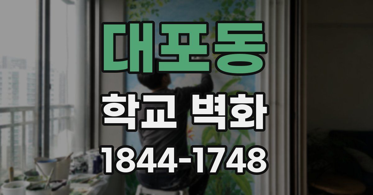 대포동 학교 벽화