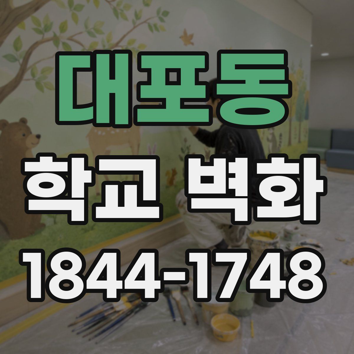 대포동 학교 벽화