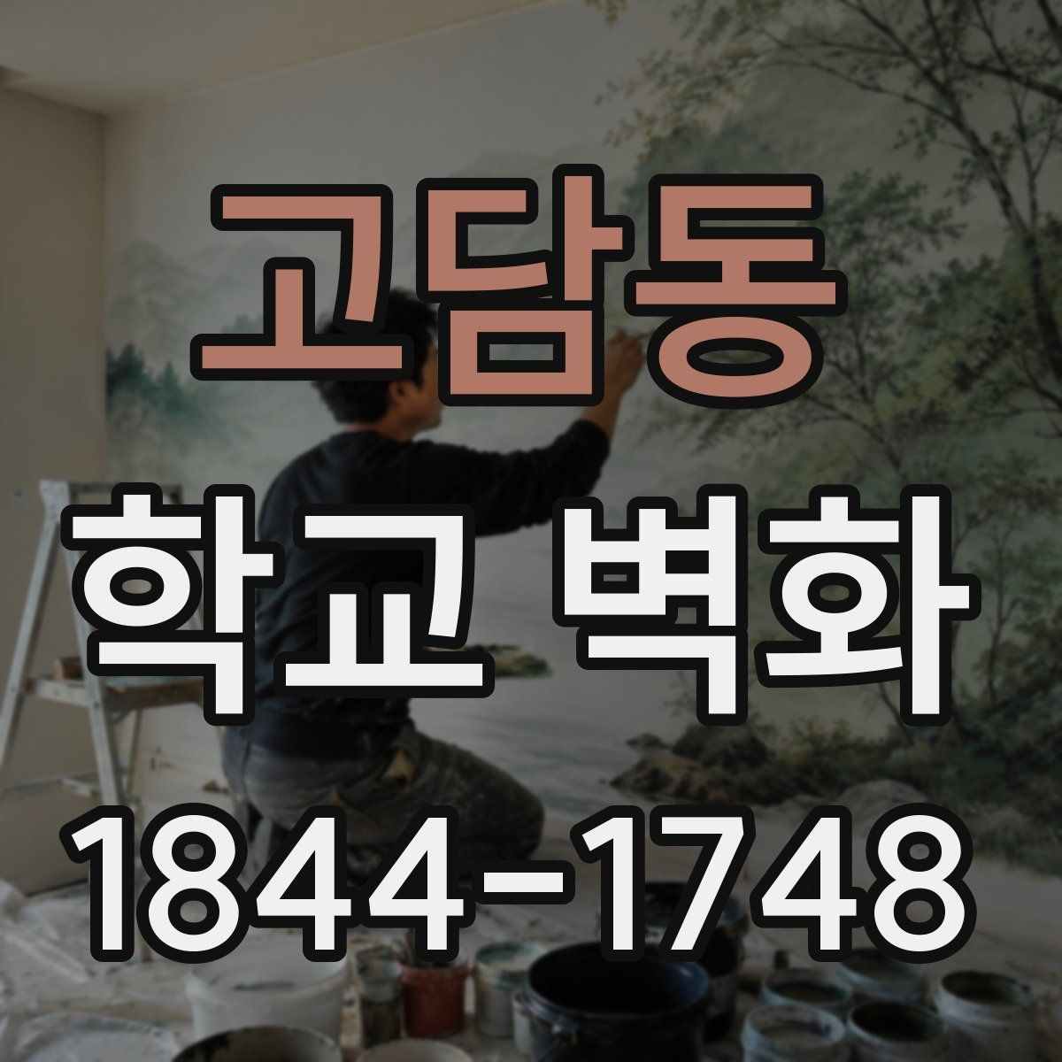 고담동 학교 벽화