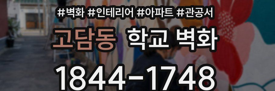 고담동 학교 벽화