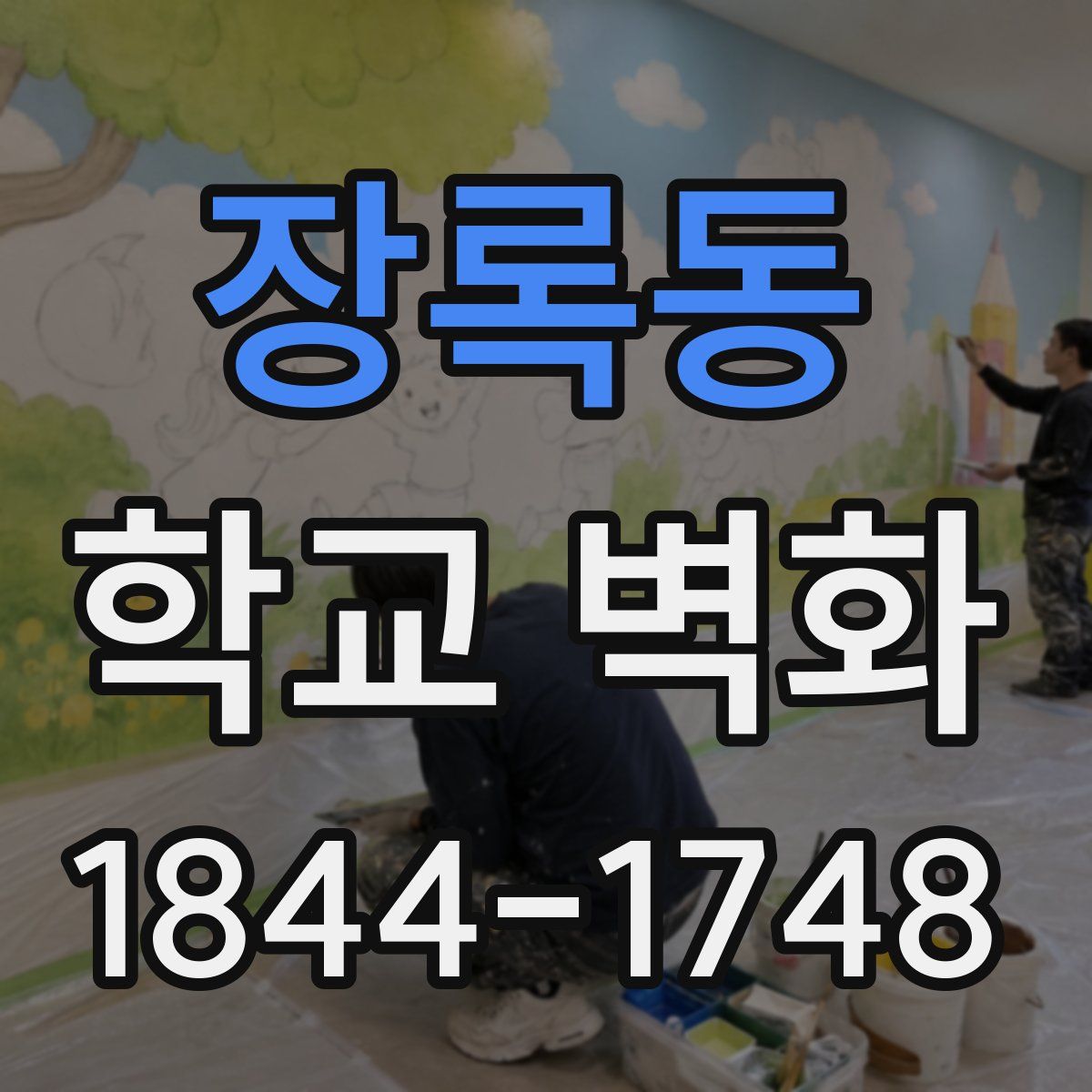 장록동 학교 벽화