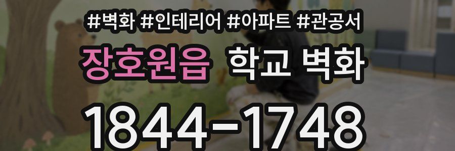 장호원읍 학교 벽화