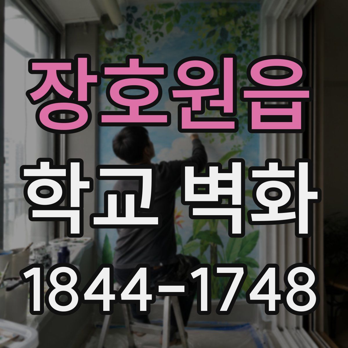 장호원읍 학교 벽화