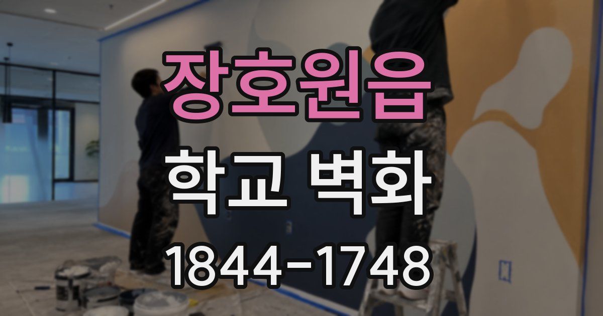 장호원읍 학교 벽화