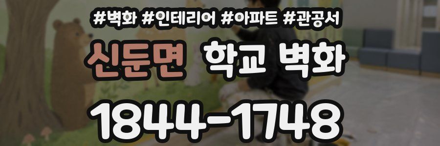 신둔면 학교 벽화