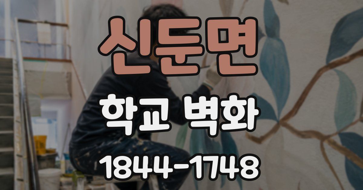 신둔면 학교 벽화