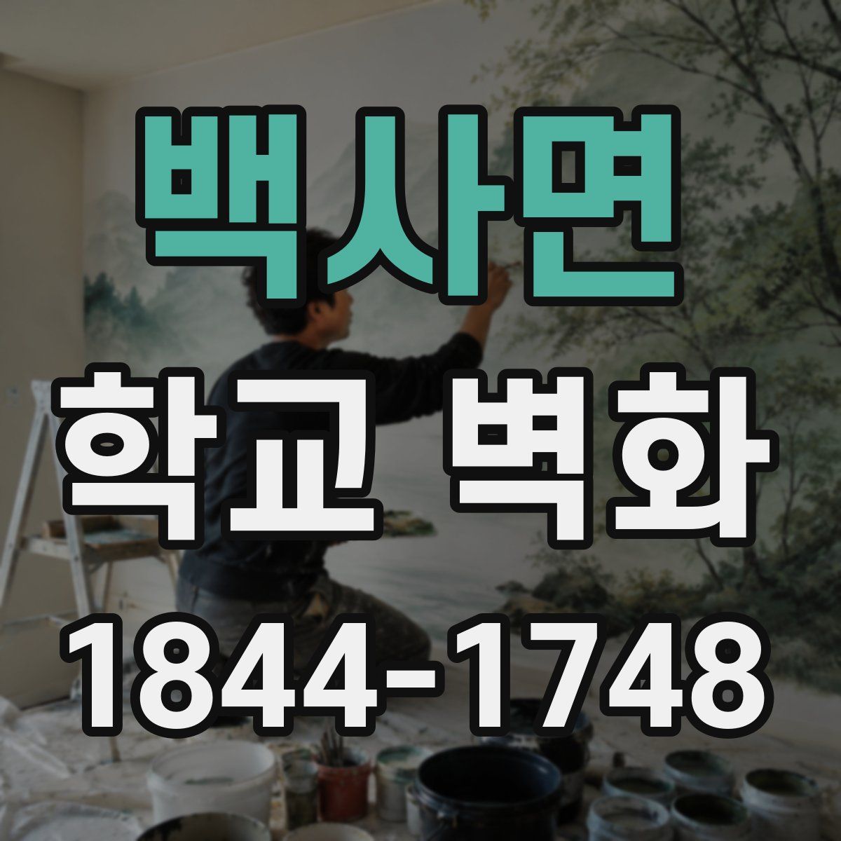 백사면 학교 벽화