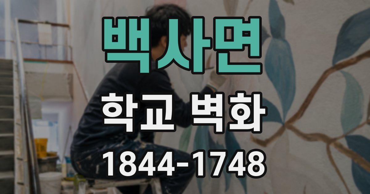 백사면 학교 벽화