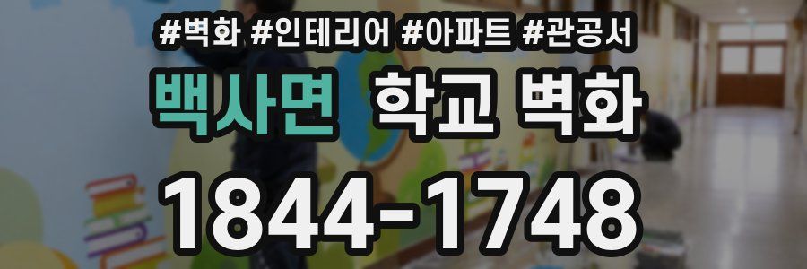 백사면 학교 벽화