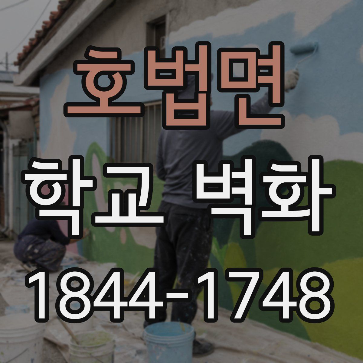 호법면 학교 벽화