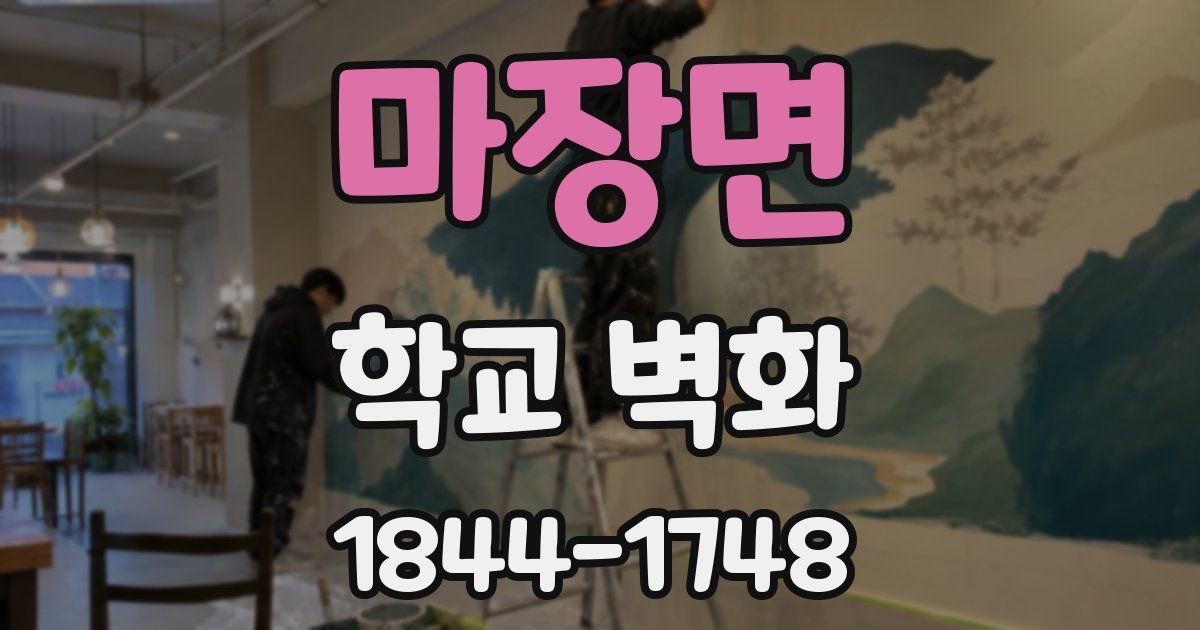 마장면 학교 벽화