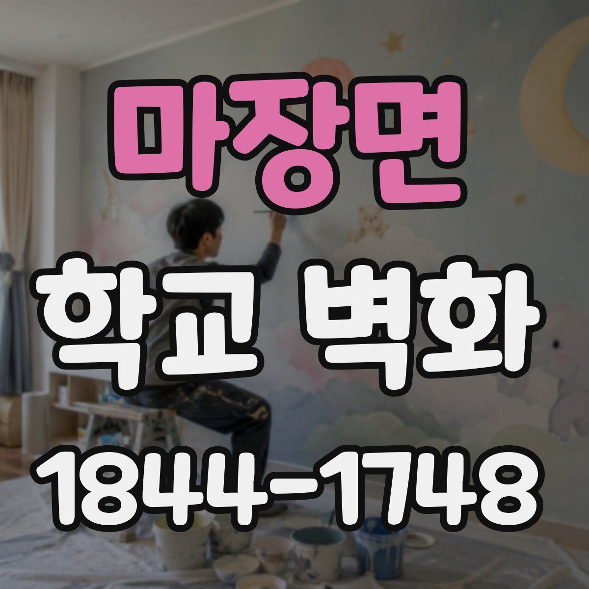 마장면 학교 벽화
