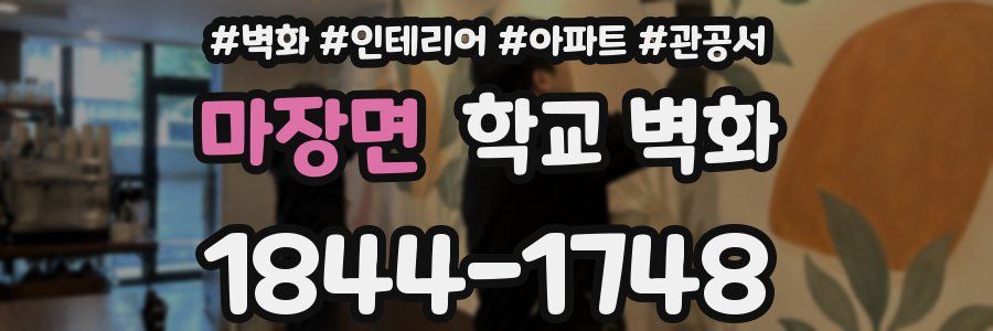 마장면 학교 벽화