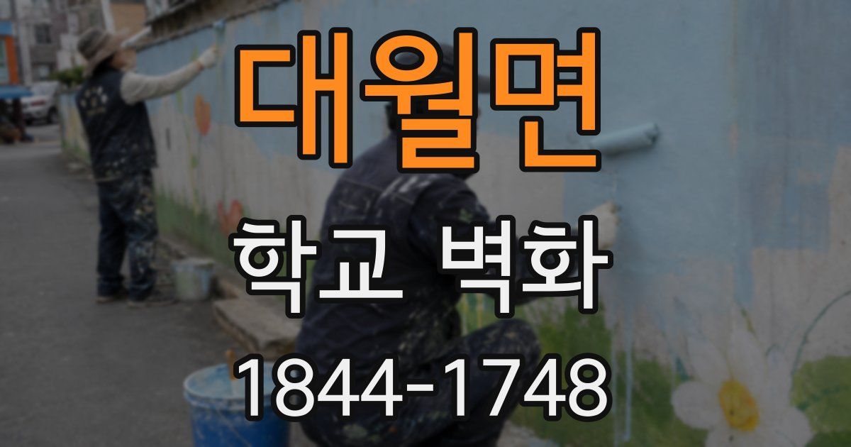 대월면 학교 벽화