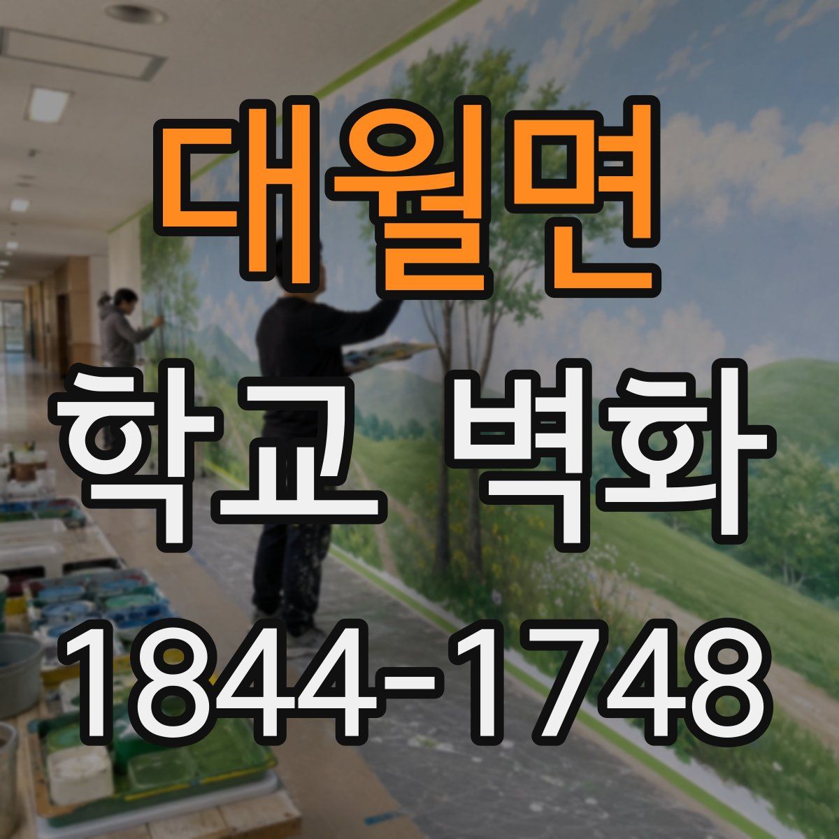 대월면 학교 벽화
