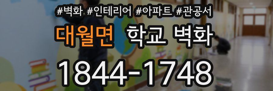 대월면 학교 벽화