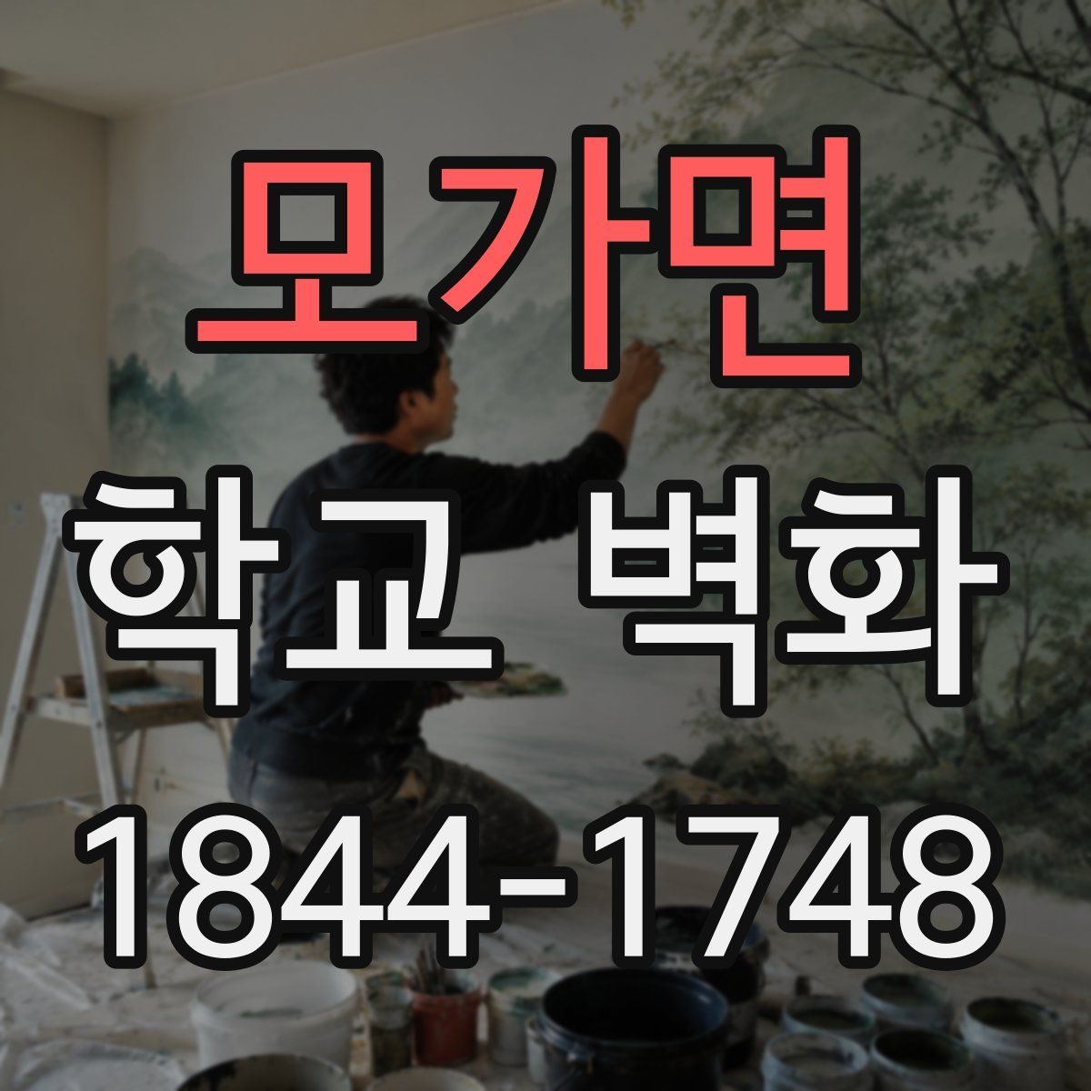 모가면 학교 벽화