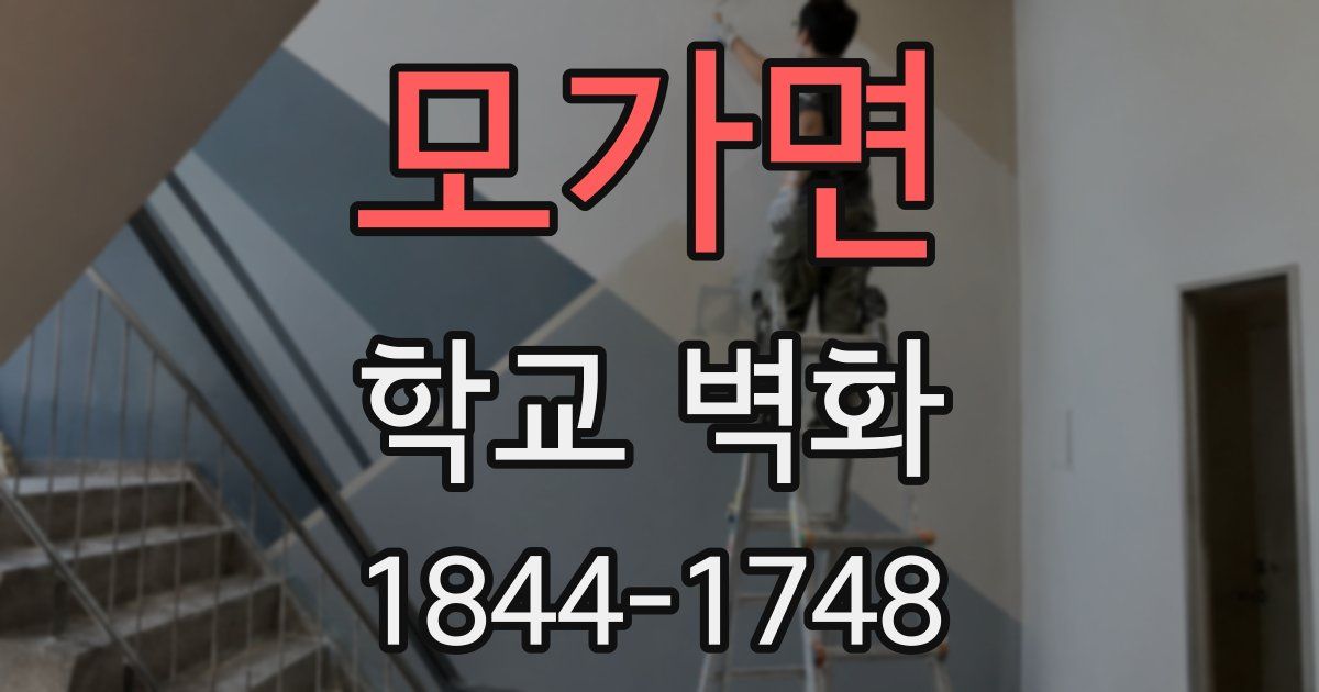 모가면 학교 벽화