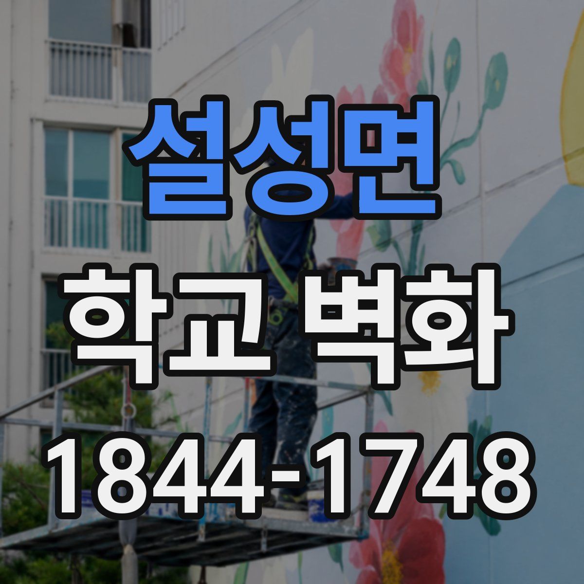 설성면 학교 벽화