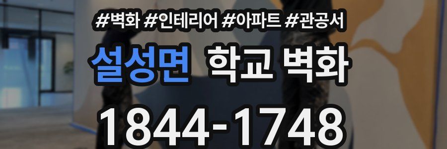 설성면 학교 벽화