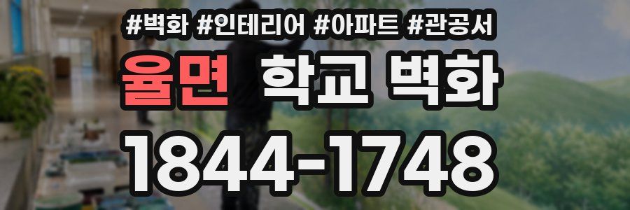 율면 학교 벽화