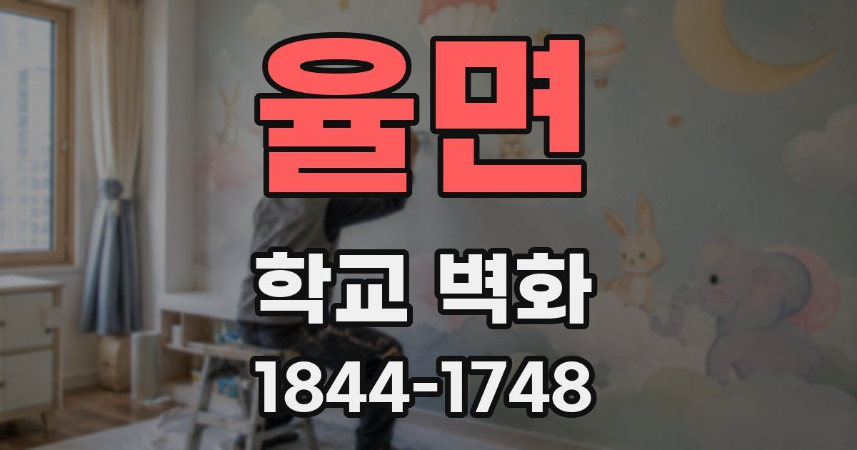 율면 학교 벽화