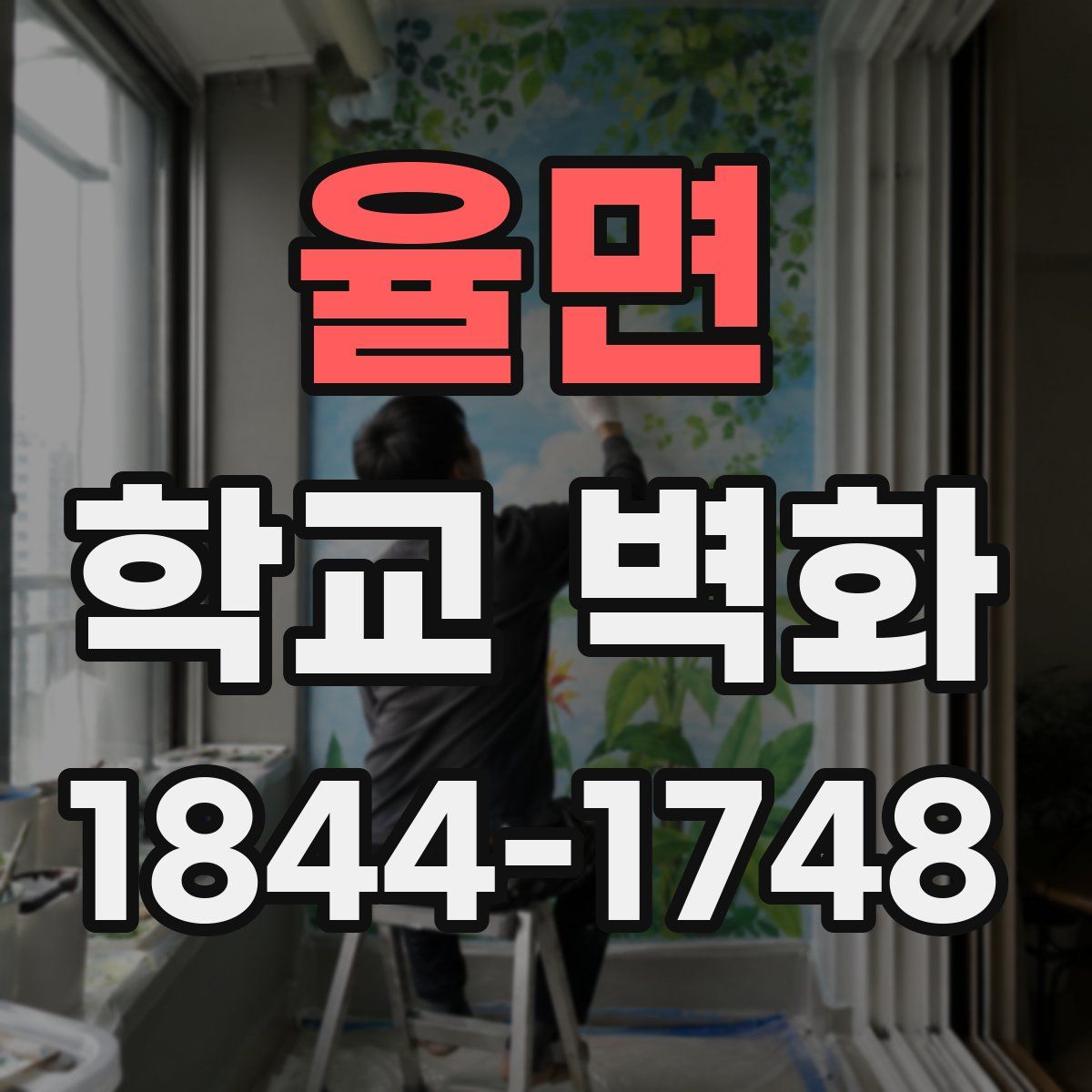 율면 학교 벽화