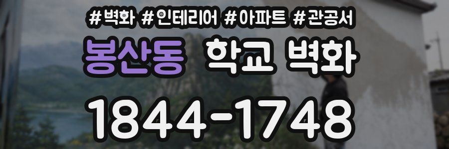 봉산동 학교 벽화