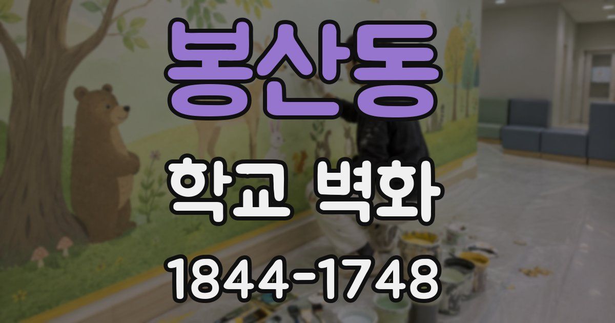 봉산동 학교 벽화