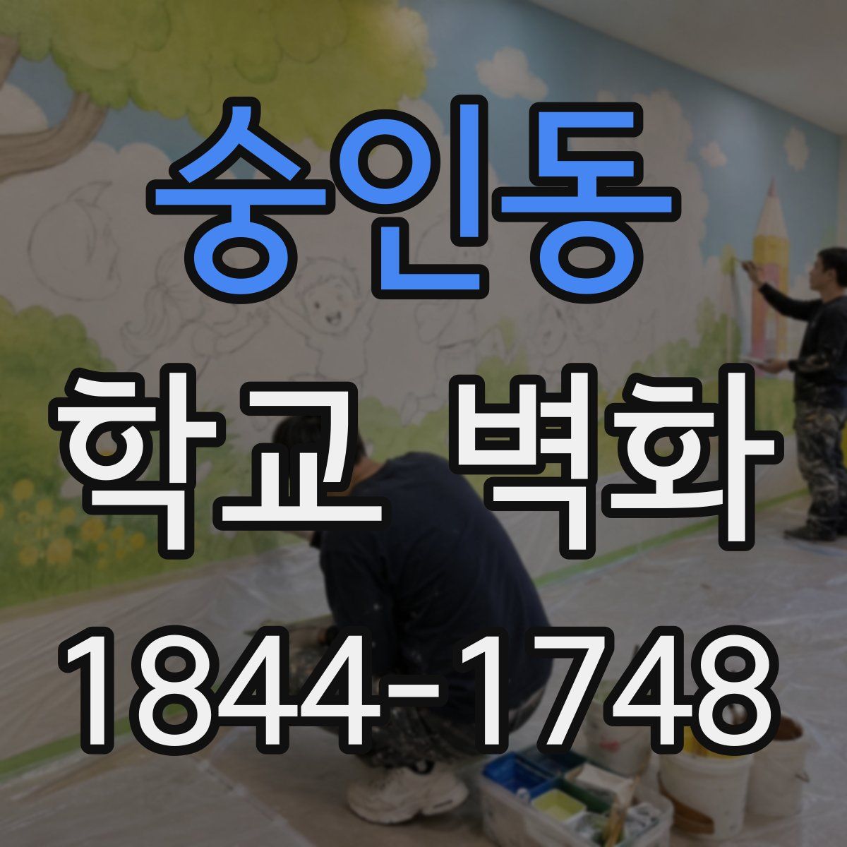 숭인동 학교 벽화
