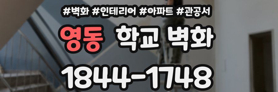영동 학교 벽화