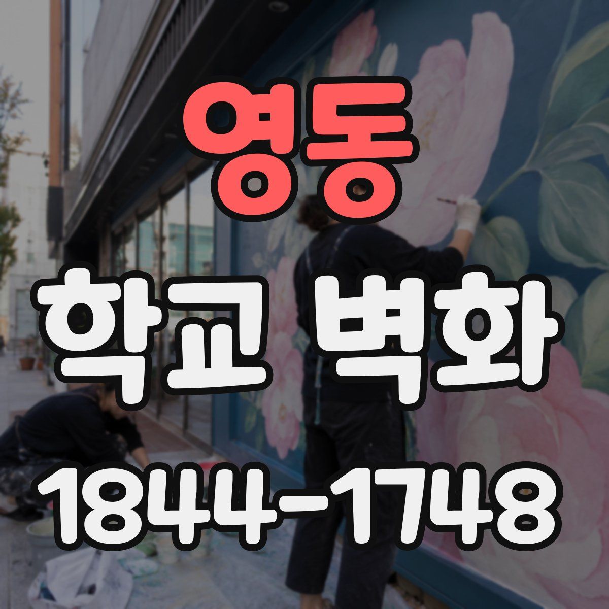 영동 학교 벽화
