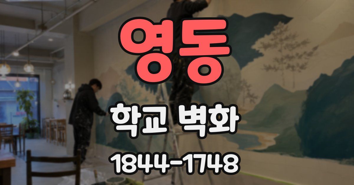 영동 학교 벽화