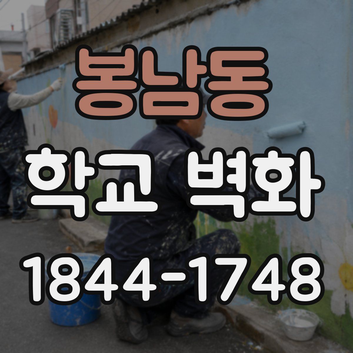 봉남동 학교 벽화