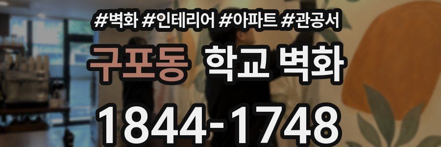 구포동 학교 벽화
