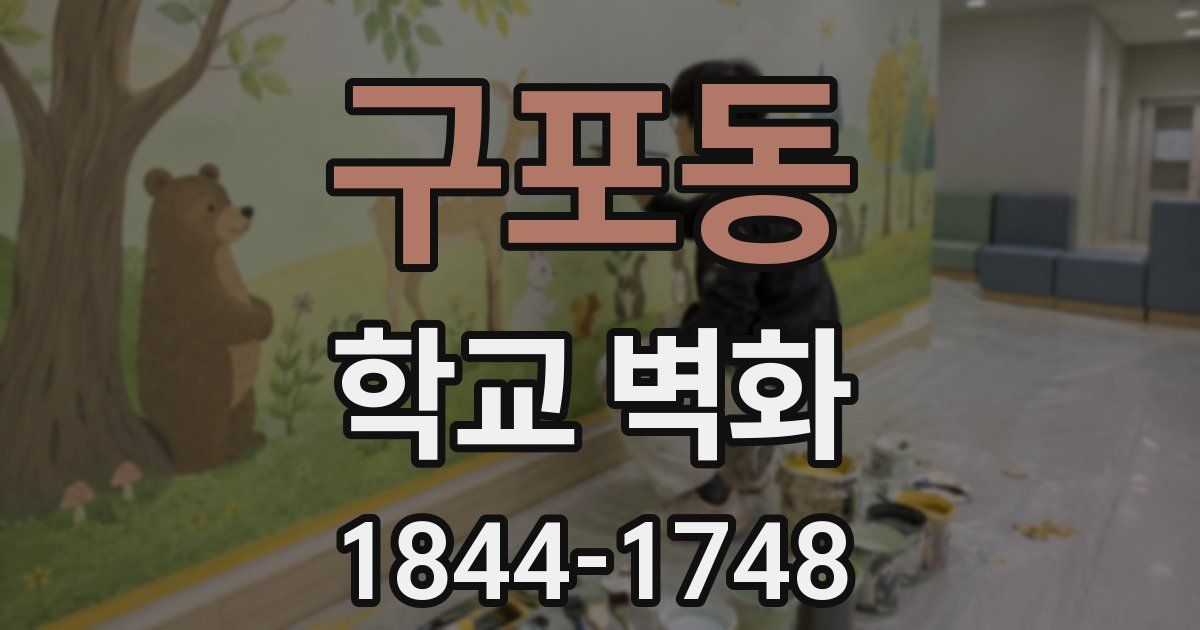 구포동 학교 벽화