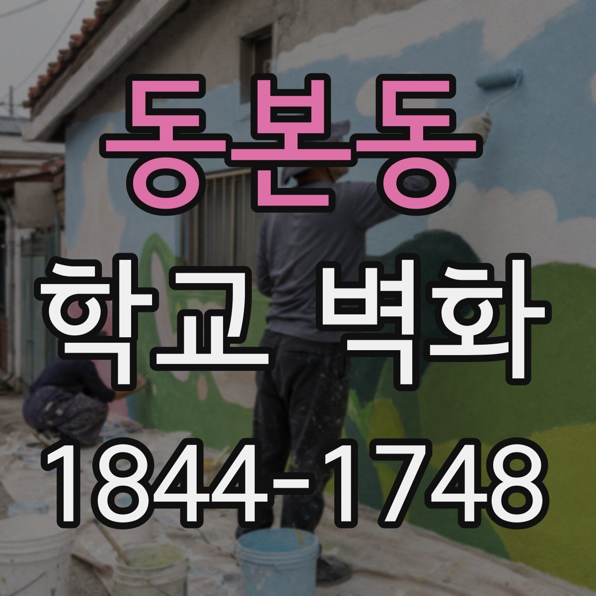 동본동 학교 벽화