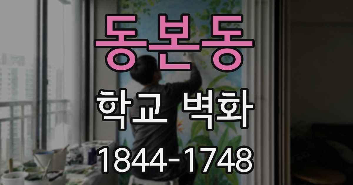 동본동 학교 벽화