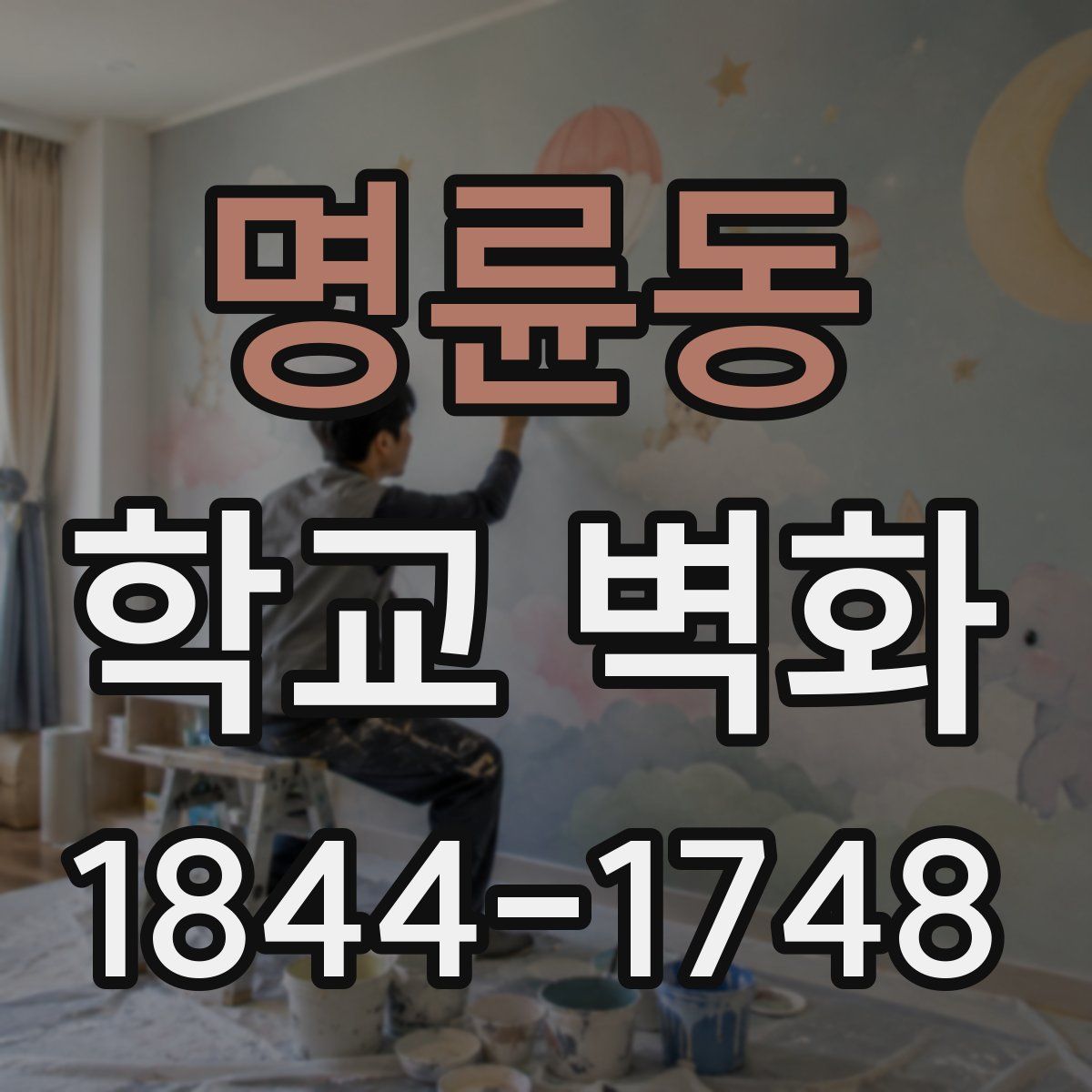 명륜동 학교 벽화
